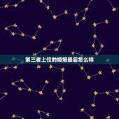 第三者上位的婚姻最后怎么样，没有物质基础而且是第三者成功上位，这样的婚