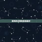 属狗的女婚配属相最好，女属狗的和什么属相最配