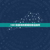 1991年属羊的婚姻和命运如何，91年属羊女命太苦了