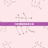 70岁属蛇的是多少年，属蛇的2022 年多大年龄