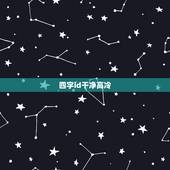 四字id干净高冷 四字优质干净网名