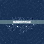 属虎白羊女生性运势，属虎的白羊座女生2014年十一月运势