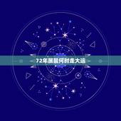 72年属鼠何时走大运，72年属鼠何时走大运