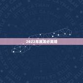 2022年属龙必离婚，八八年属龙的人今年会离婚吗