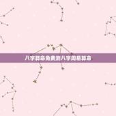 八字算命免费测八字周易算命，八字算命与周易算命，哪个更准？