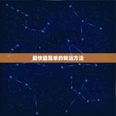 最快最简单的转运方法，有什么比较简单的转运方法吗？