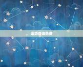 运势查询免费，什么网可以输入自己出生年月查询每年运势？