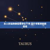 女人好运的微信名字三个字 三个字聚财的微信名