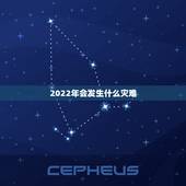 2022年会发生什么灾难，2022年的经济有多可怕