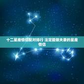 十二星座情侣配对排行 注定能做夫妻的星座情侣