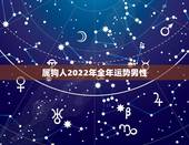 属狗人2022年全年运势男性，82属狗女40岁大劫