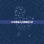 84年属鼠三次婚姻在几岁 38岁是转折点属鼠