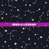 属相羊2022年运势如何，2022年属羊人的全年运势如何？