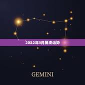 2022年3月属虎运势，2022年属虎人的全年运势