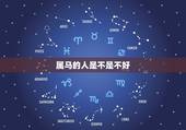 属马的人是不是不好，属马的人命好不好
