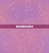算命免费姓名配对，爱情姓名配对缘分配对