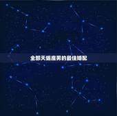 全部天蝎座男的最佳婚配，天蝎座的男生 最配什么星座的女生