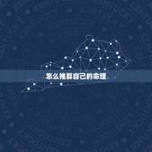 怎么推算自己的命理，如何生辰八字推算命理