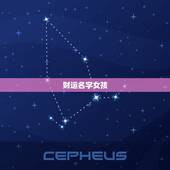 财运名字女孩，江的女孩子的名字有财运的