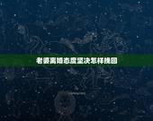 老婆离婚态度坚决怎样挽回，老婆要离婚，彻底伤了她心，冷静一个月后打电话