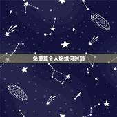 免费算个人姻缘何时到，算姻缘何时到