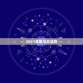 2021年属马女运势，2021年属马的运势和财运