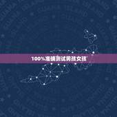 100%准确测试男孩女孩，测生男生女最准的方法