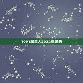 1991属羊人2022年运势，1991年属羊人2021年运势