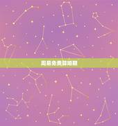 周易免费算婚期，免费生辰八字算婚期