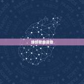 缘份歌曲谐音，蔡幸娟的《缘份》 歌词