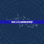 历史上什么属相的皇帝多，中国历史上当过皇帝最多的是什么生肖