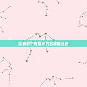 抖音取个有意义的名字能涨粉，抖音取个有意义的名字能涨粉吗？