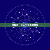 涂磊说一个人三天不联系你，在一段感情中，男朋友若三天不联系你，该如何处