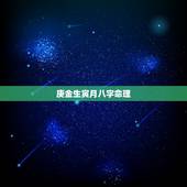 庚金生寅月八字命理，庚寅日生人是贫贱之命吗