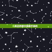 真正的缘分是断不掉的，真正的缘分是怎样的