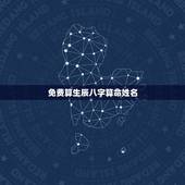 免费算生辰八字算命姓名，免费算命，在线算命，周易占卜，生辰八字算命，姓