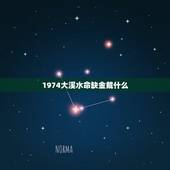 1974大溪水命缺金戴什么，大溪水命是什么意思