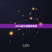 2024后九运更好生肖，九运更好的生肖