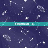 壬辰年是公元哪一年，壬辰年是哪一年出生的