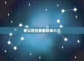 老公还在偷偷联系小三，老公留着小三的照片我要偷偷销毁吗？