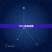 1971年的运势，71年属猪女人的运气