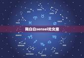 陶白白sensei处女座，陶白白为什么那么准？
