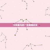 78年属马的一生婚姻状况，78年属马女注定的情人