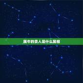 属牛的贵人是什么属相，牛的贵人属什么