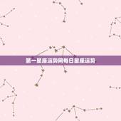 第一星座运势网每日星座运势，星座运势是怎们定的，如何预言每日运势？