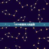 1979年属羊人的运势，1979属羊女一生三大劫