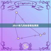 2021年几月份容易生男孩，2021年几月生男孩