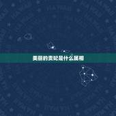 美丽的贵妃是什么属相，贵妃代表什么生肖