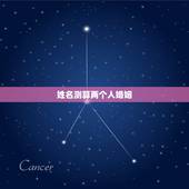 姓名测算两个人婚姻，张海霞两个人姓名测试婚姻好不好用
