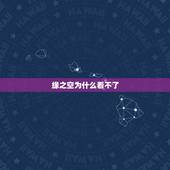 缘之空为什么看不了，缘之空第十一集的钢琴曲叫什么名字